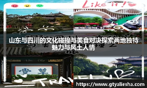山东与四川的文化碰撞与美食对决探索两地独特魅力与风土人情