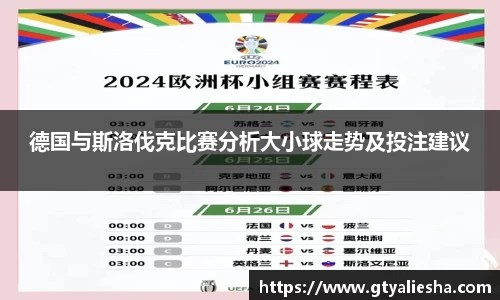 德国与斯洛伐克比赛分析大小球走势及投注建议