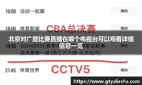 北京对广厦比赛直播在哪个电视台可以观看详细信息一览
